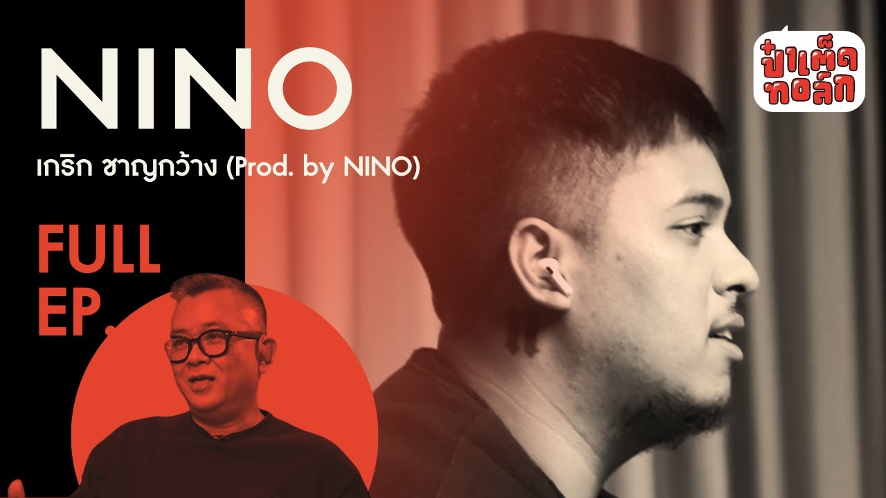 (FULL) NINO HYPE TRAIN | โปรดิวเซอร์ฮิปฮอปวัย 27 ปี | ป๋าเต็ดทอล์ก