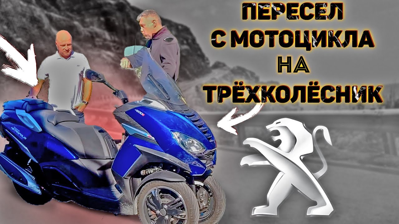 Обзор трехколесного скутера Peugeot Metropolis [4K]