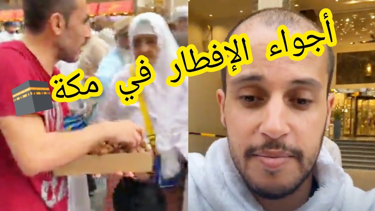 الإفطار في مكة 🕋