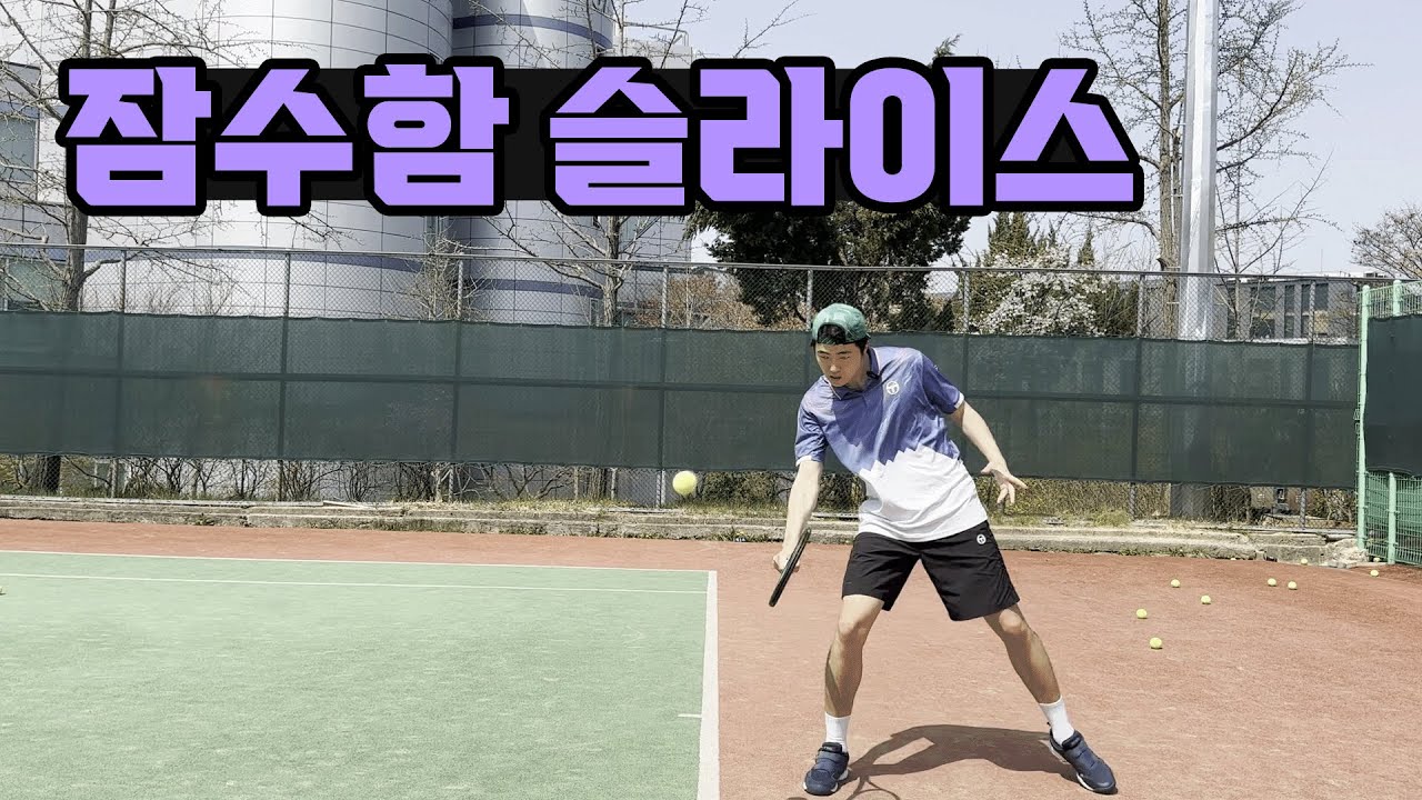 [테니스 레슨] 슬라이스 눌러치는 느낌 찾는 법 : Reasons for a slice shot going high