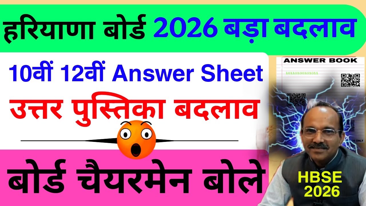 HBSE 10th 12th बड़ा बदलाव 😱 Answer Sheet | Hbse board datesheet 2026 | HBSE Answer Sheet News 