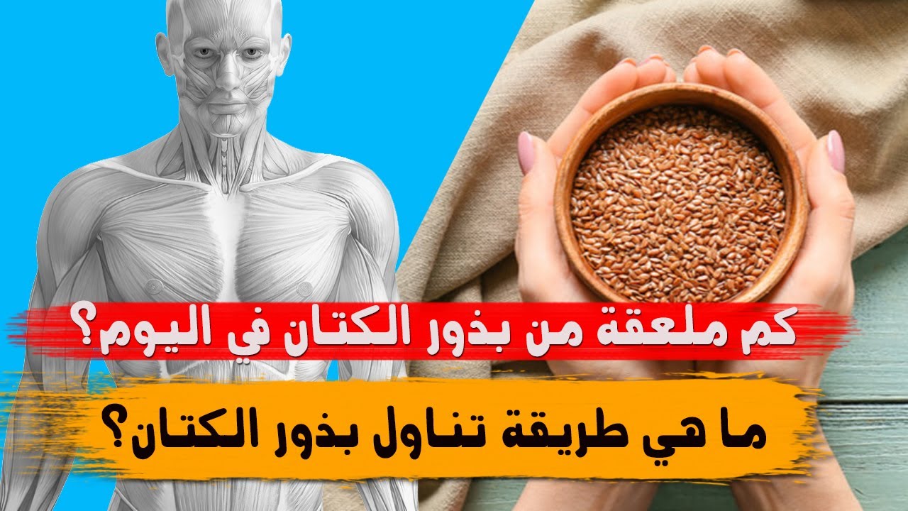 ما هي طريقة تناول بذور الكتان؟ وكم ملعقة من بذور الكتان في اليوم؟