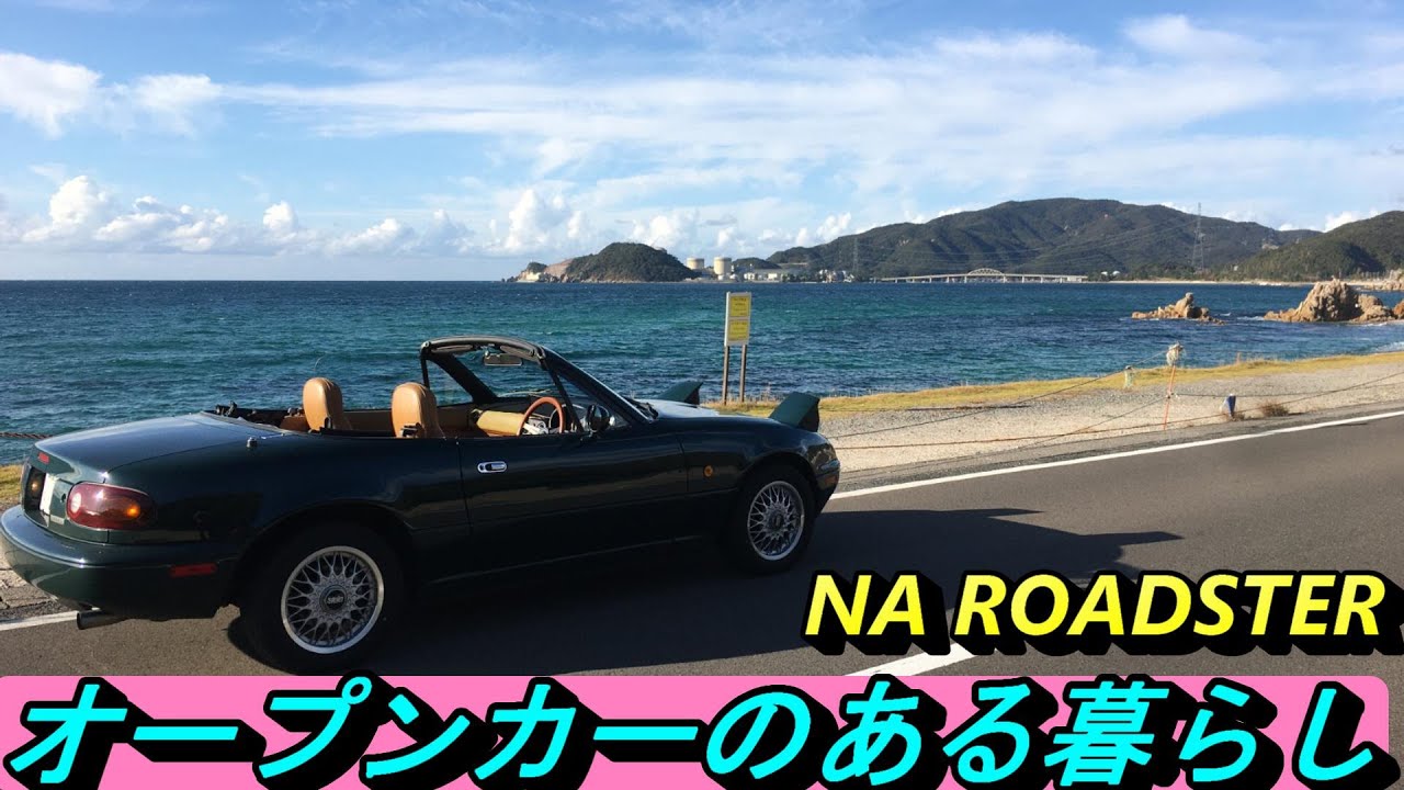 【ロードスター】オープンカーのある暮らし。それは幸せな生活。マツダのみなさん、ありがとうございます！