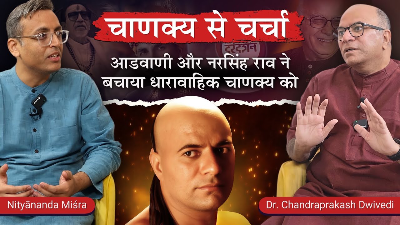 Podcast 02 | चाणक्य से चर्चा | A Chat with Chanakya | Ft. Dr. Chandraprakash Dwivedi | #Chanakya