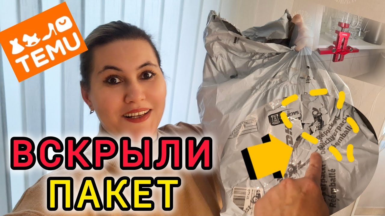 🇩🇪 TEMU: первый заказ — сразу проблемы 😳 РАСПАКОВКА 📦 Наконец-то мы его дождались😅