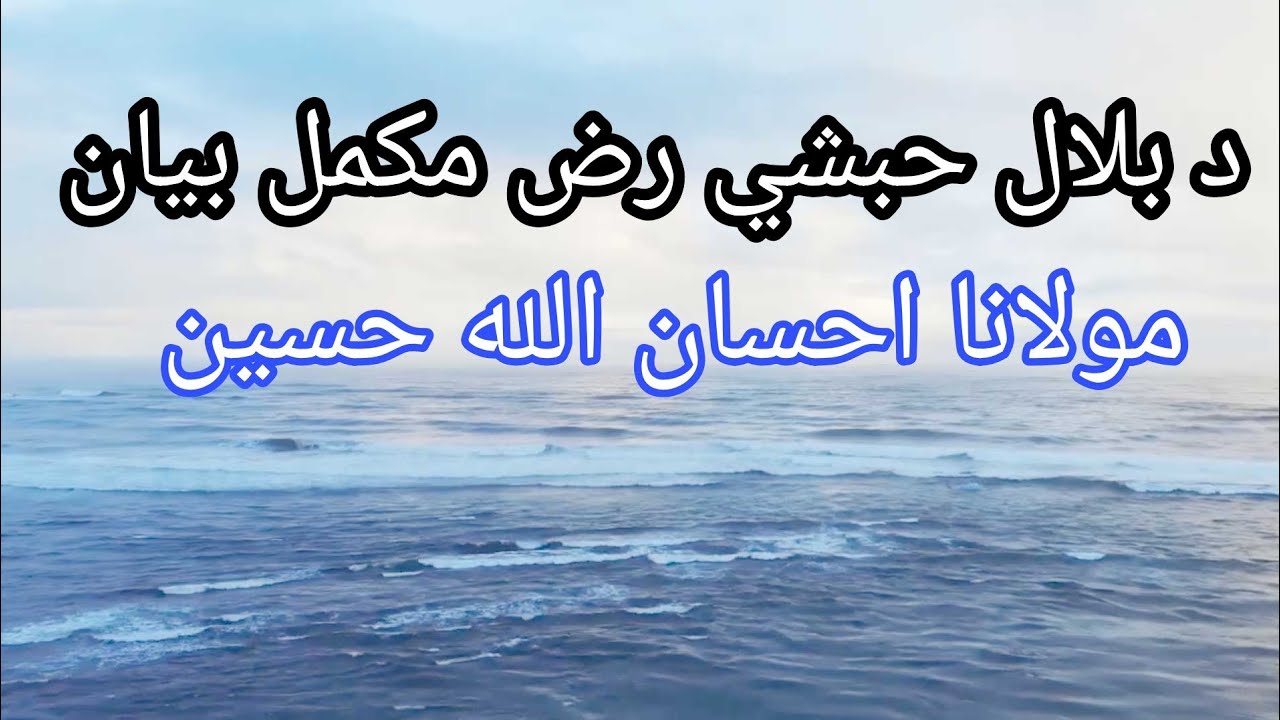 د حضرت بلال حبشي رض واقعه