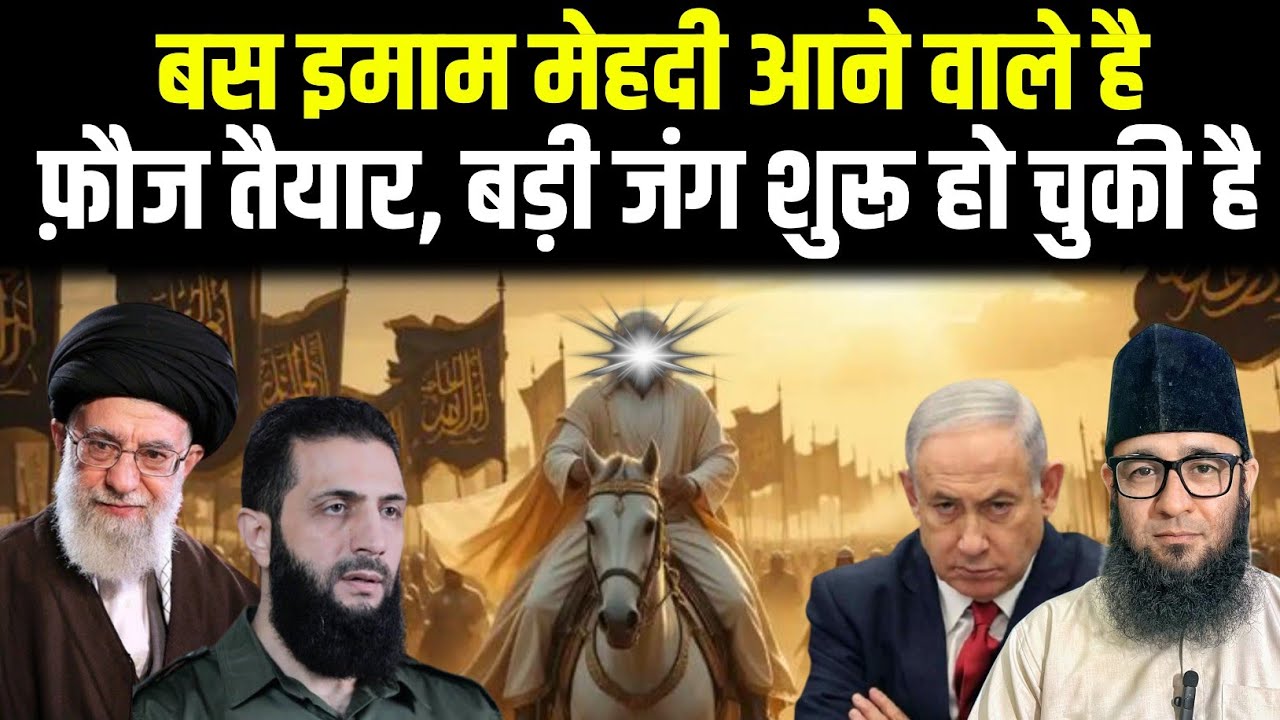 इमाम मेहदी आने वाले है फौज तैयार ! बड़ी निशानियां ज़ाहिर | Arrival or Imam Mahdi