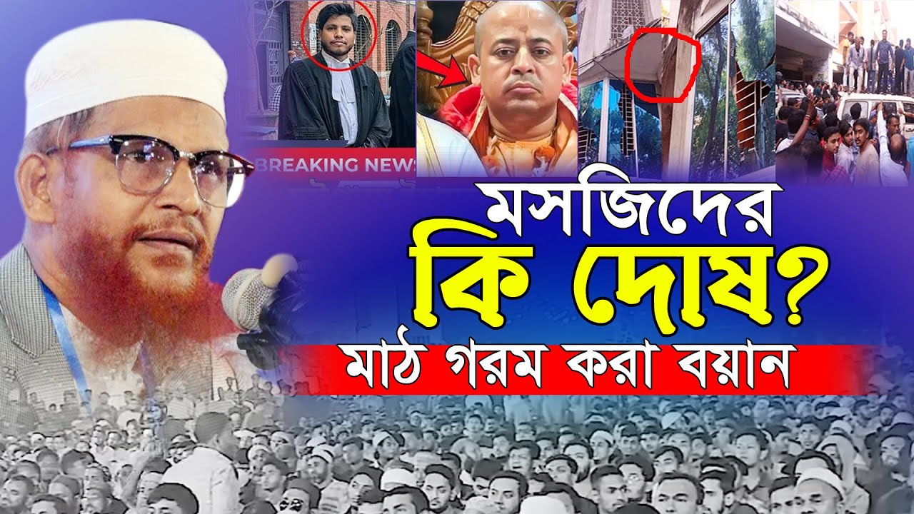 ইসলামী শাসন প্রতিষ্ঠিত হলে অমুসলিমদের অবস্থা কেমন হবে? ফখরুদ্দিন আহমাদ Maulana Fakhruddin Ahmed Waz