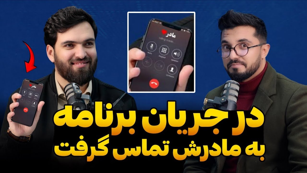 زندگی جاوید ابراهیمی رمزگشایی شد | در برنامه به مادرش تماس گرفت! | قسمت ۱۶