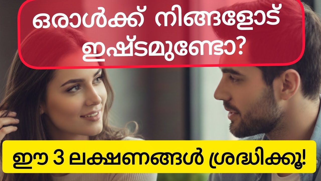 ​അവർക്ക് നിങ്ങളോട് ഇഷ്ടമുണ്ടോ? ഈ ലക്ഷണങ്ങൾ നോക്കൂ! | Signs Someone Likes You Malayalam/ Relationship