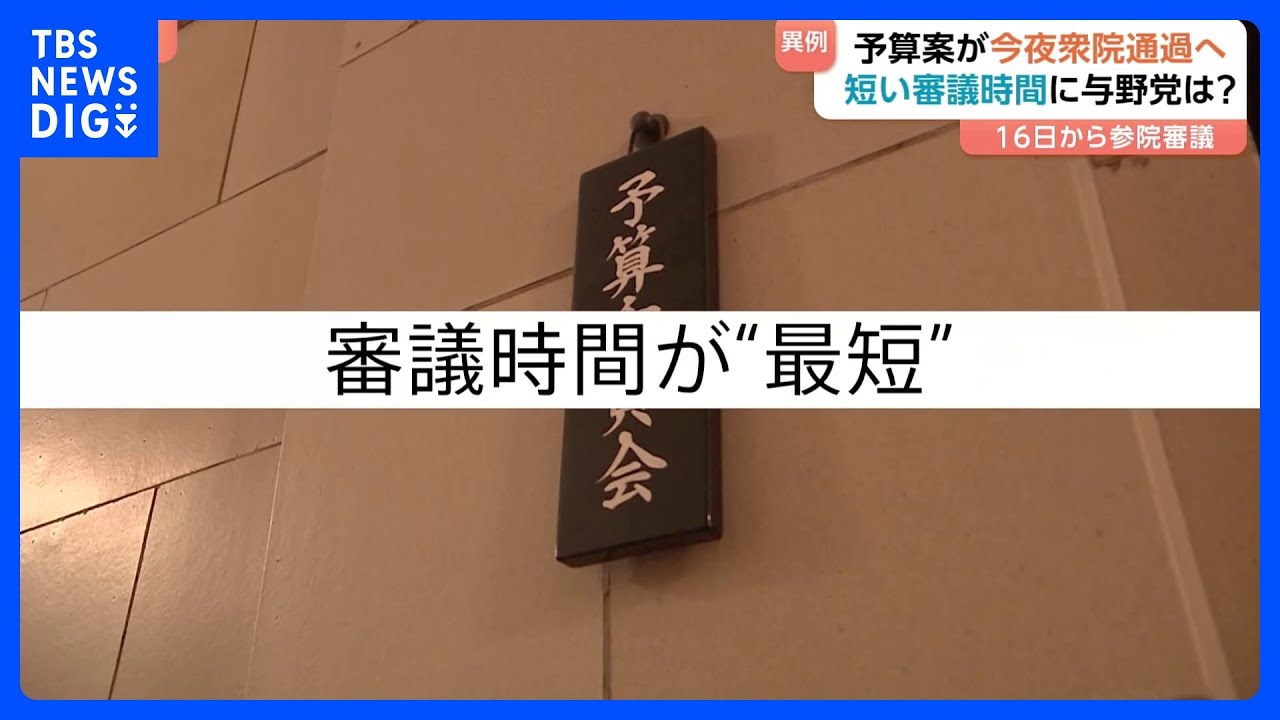 「最短」「分科会なし」&hellip;&ldquo;異例ずくめ&rdquo;で進んだ衆議院・予算案審議　「数の力」での国会運営に野党は態度硬化　国民民主も&ldquo;反対&rdquo;へ転向｜TBS&nbsp;NEWS&nbsp;DIG