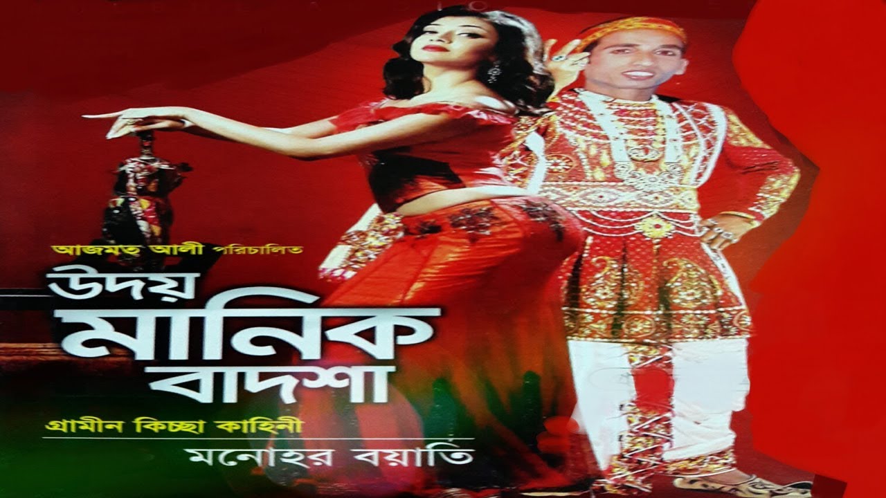 উদয় মানিক বাদশাহ  গ্রামীন কিচ্ছা পালা গান / Kissa Pala By Oudoi Manik Badsha / Bulbul Audio Center