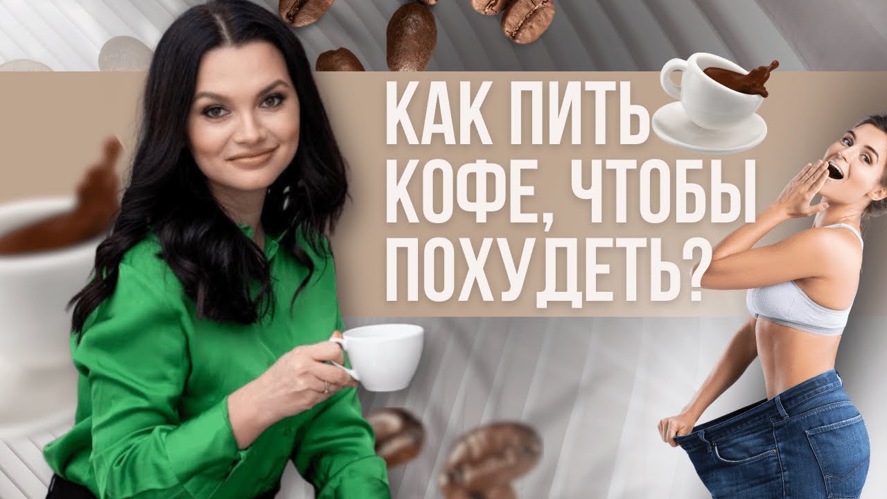 Как пить кофе, чтобы похудеть?