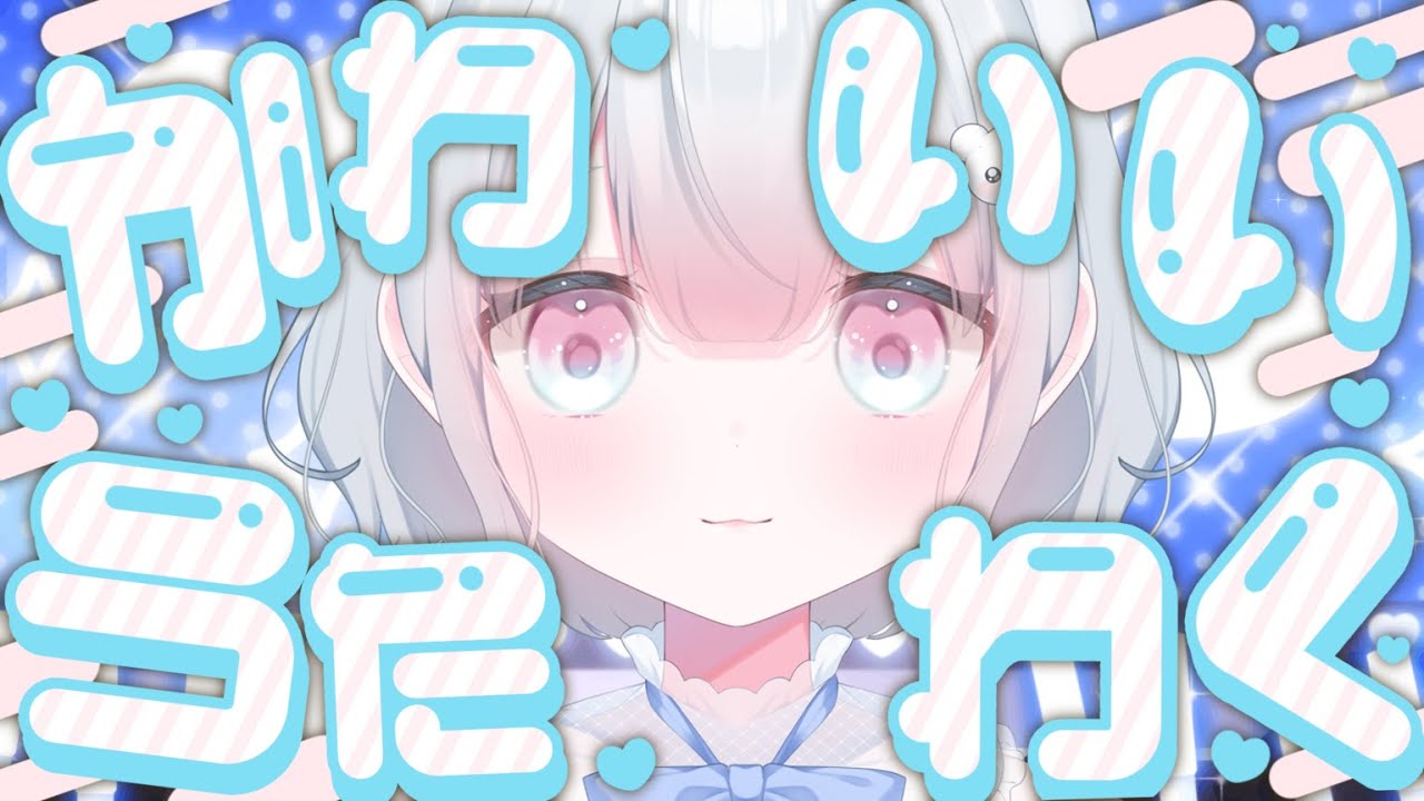 【#歌枠 #karaoke 】宇宙１かわいい歌枠【#新人Vtuber　#天依さくた】