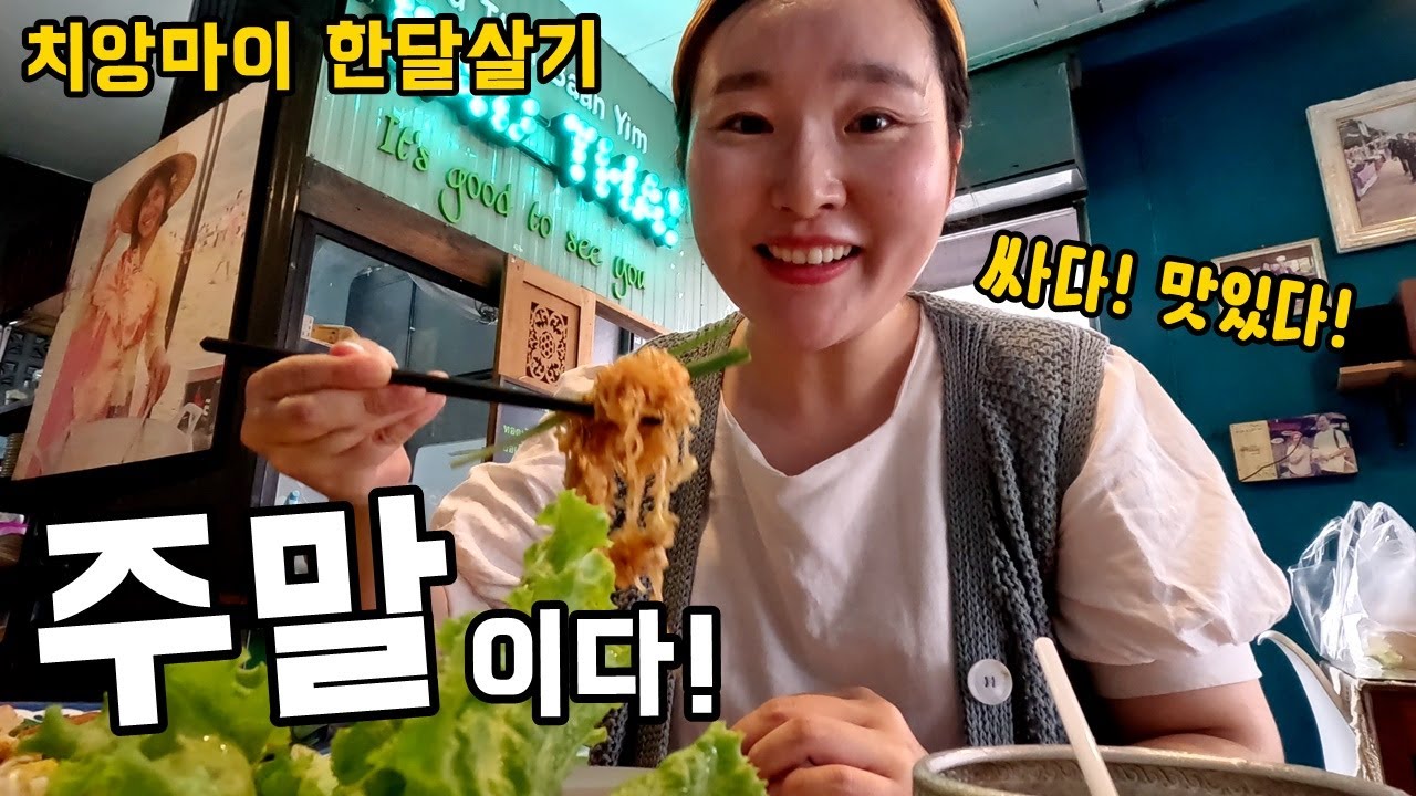 🇹🇭  한국인들이 꼭 가는 곳｜시장만 5탕! ｜치앙마이 또간집 3곳