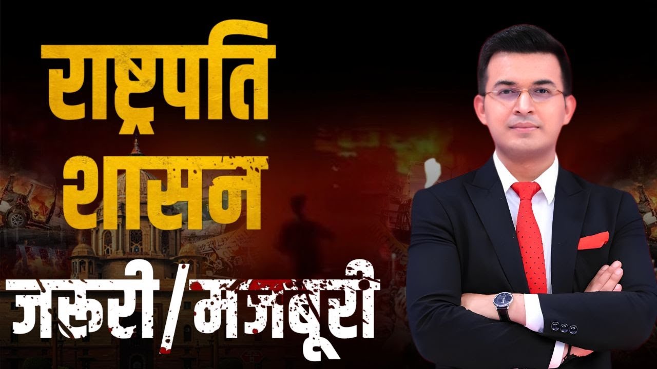 राष्ट्रपति शासन जरूरी/मजबूरी | Shubhankar Mishra