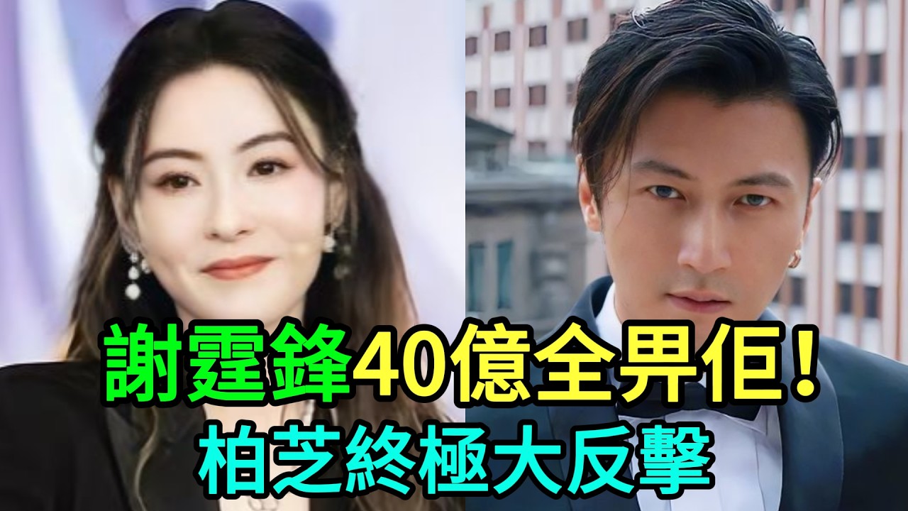 【粵語】謝霆鋒43歲爆出震撼彈！40億身家接班人曝光，張柏芝捱足咁多年終於笑到最後？ #謝霆鋒 #張柏芝 #王菲 #40億身家分配