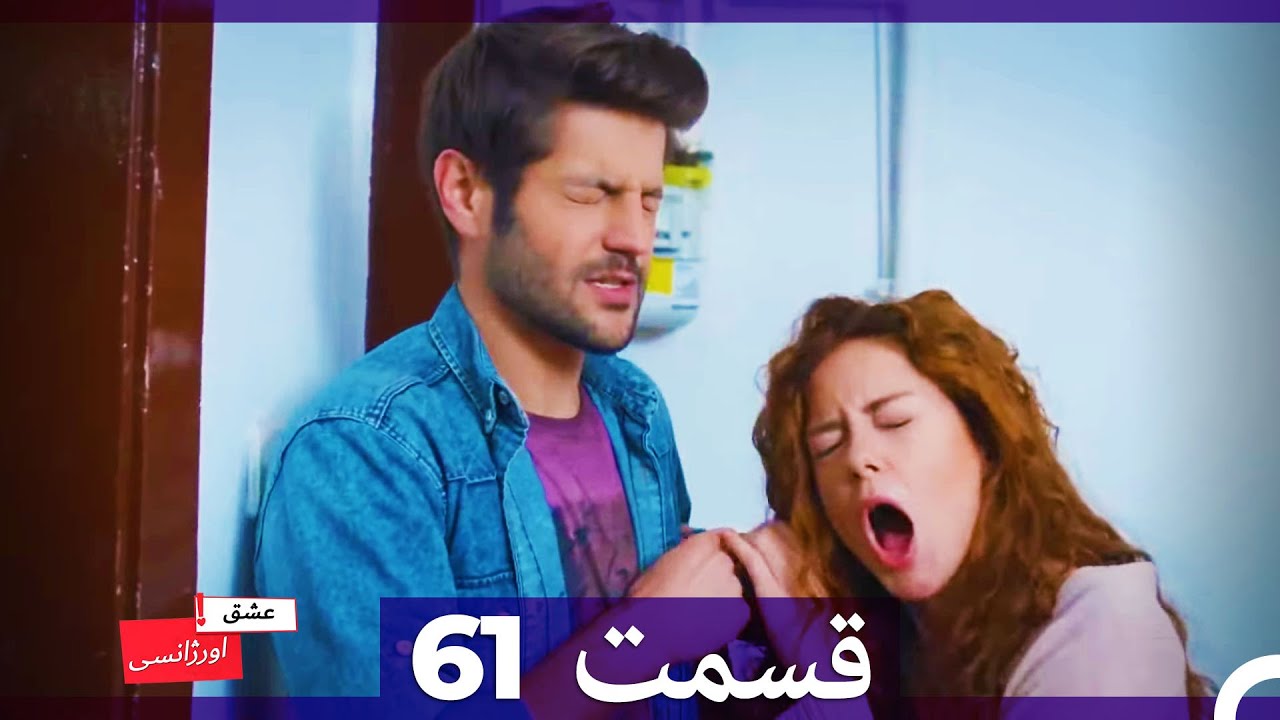 عشق اورژانسی قسمت 61 (Dooble Farsi) Eshghe Orjansi HD