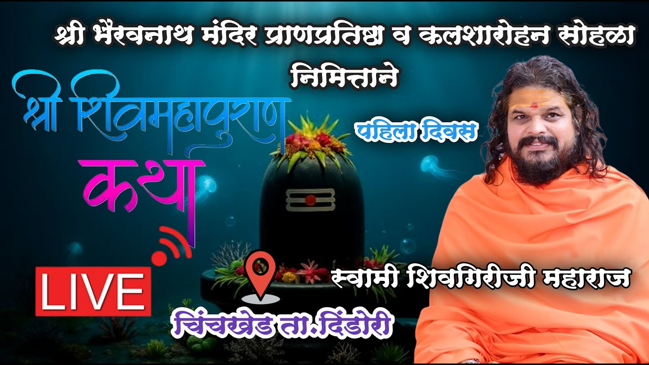Day 1 श्री शिवमहापुराण कथा पाहिला दिवस..चिंचखेड ता. दिंडोरी | स्वामी शिवगिरीजी महाराज Shivmahapura