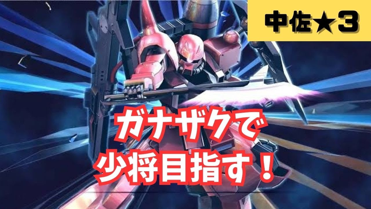 縦型配信３日目【マキオン】ガナザクで少将目指す！マキオン配信！気軽にコメントしてね！