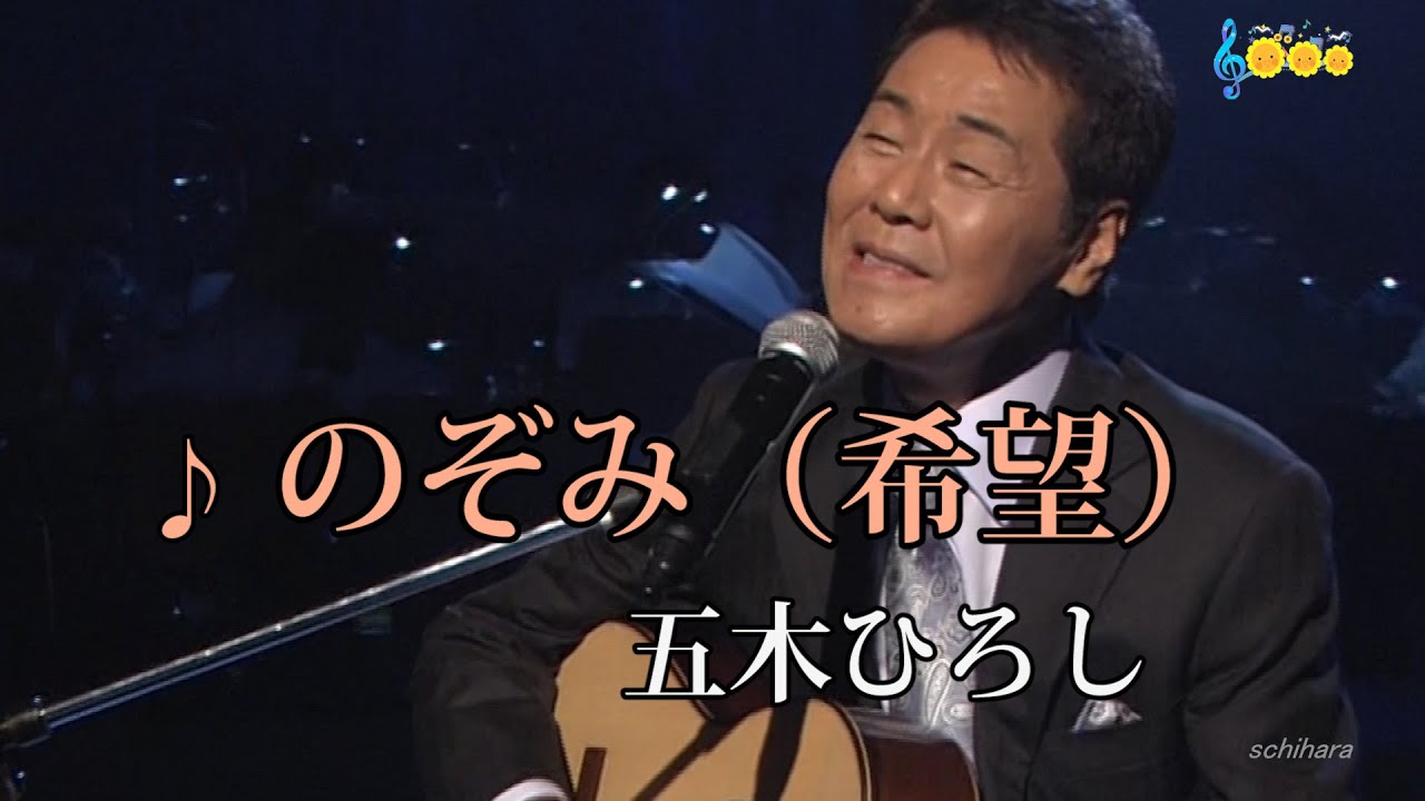 8052 SCR ♪ のぞみ（希望）　☆ 五木ひろし ◇ 170906