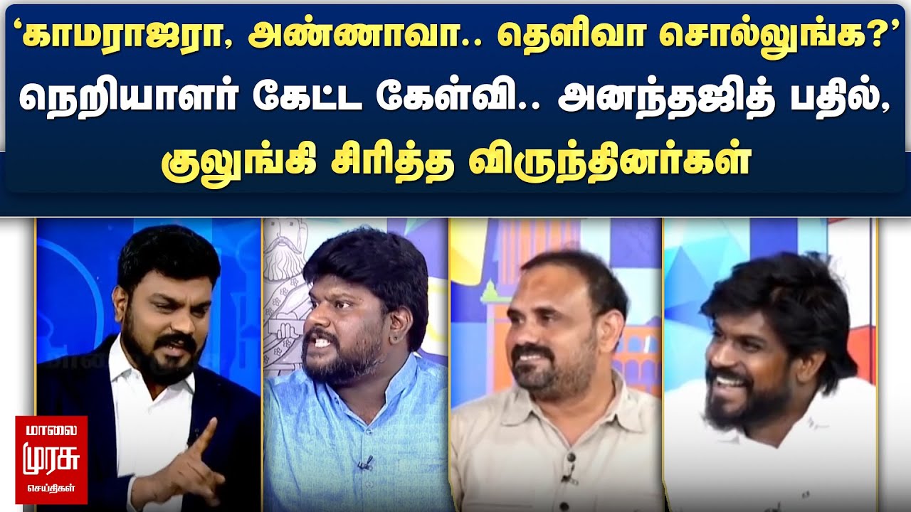 நெறியாளர் கேட்ட கேள்வி.. Ananthajith பதில், குலுங்கி சிரித்த விருந்தினர்கள் | Netrikann