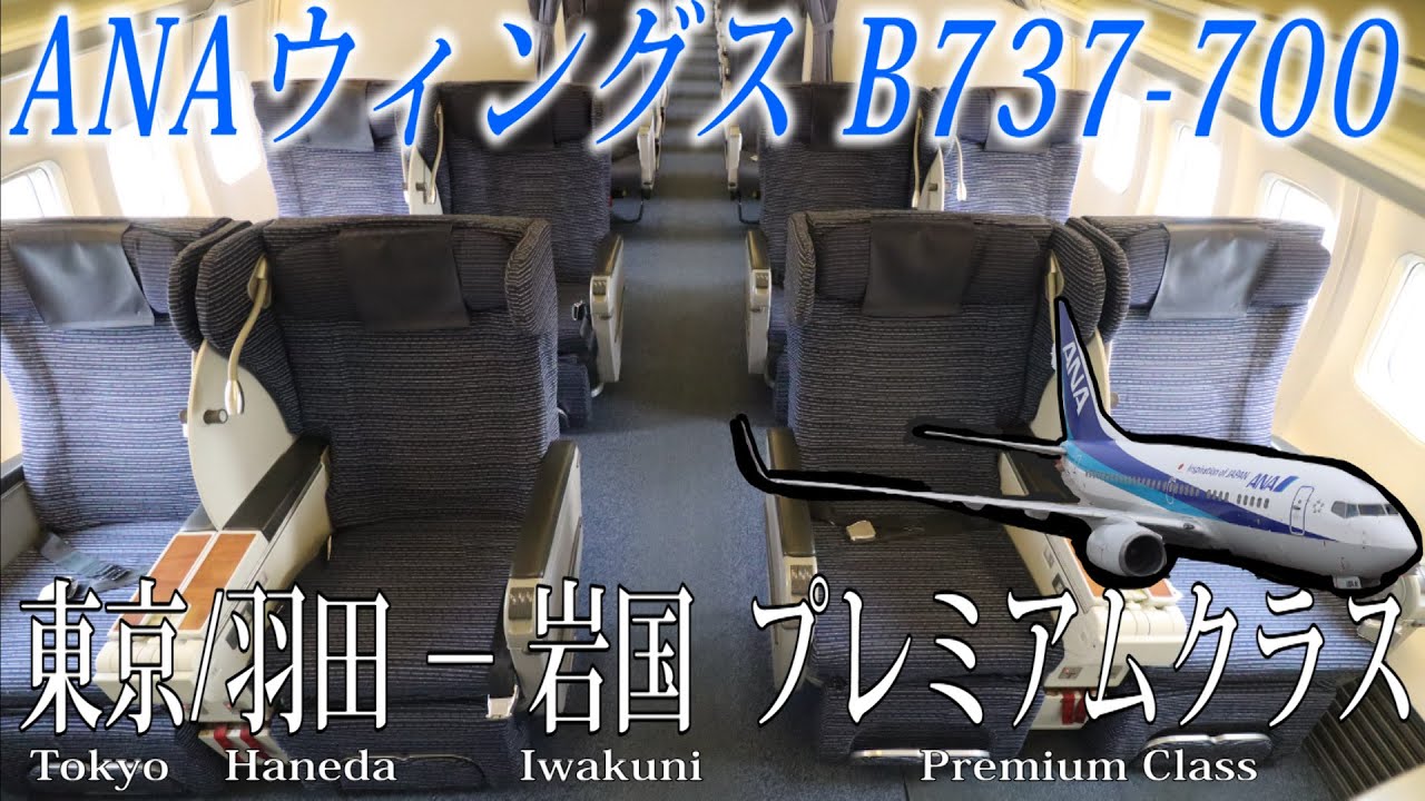 ANAウィングス B737-700 プレミアムクラス搭乗記 東京/羽田−岩国 ANA Wings ( Domestic Premium Class) Tokyo Haneda to Iwakuni