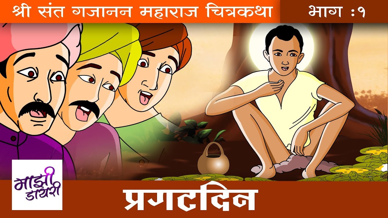 गजानन महाराज प्रगटदिन | marathi goshti | gajanan maharaj stories | chhan chhan goshti | shegaon |