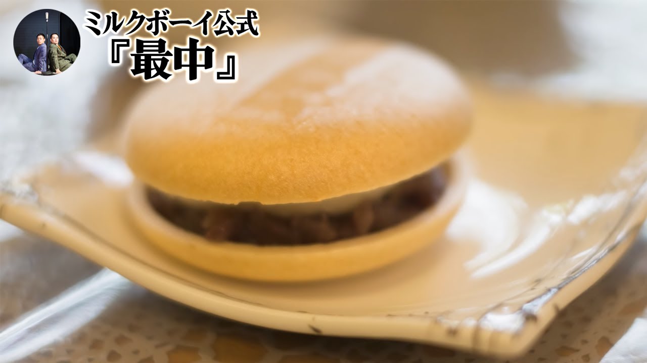 【おやすみミルクボーイ】最中／ミルクボーイ公式