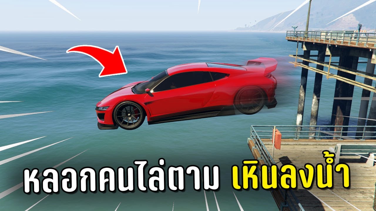 แกล้งขับรถไล่ชนแล้วหลอกคนไล่ตามไปเหินลงน้ำ ในเกม GTA V Roleplay