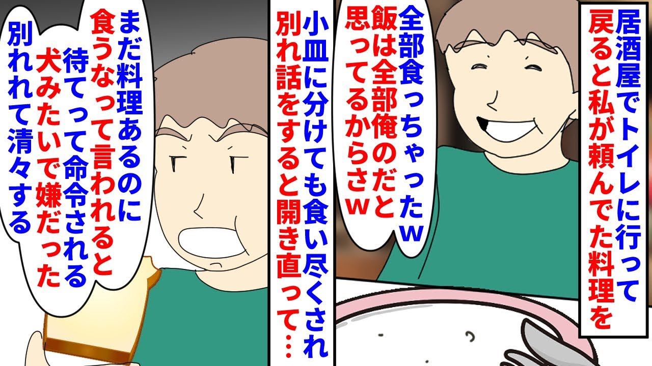 【漫画】彼「俺の物なのに食べちゃダメなんて酷すぎる；；」居酒屋でトイレに行って戻ると私が頼んでた料理がない→彼が食い尽くし系で改善しないので別れ話をすると捨て台詞を吐かれ（スカッと漫画）【マンガ動画】
