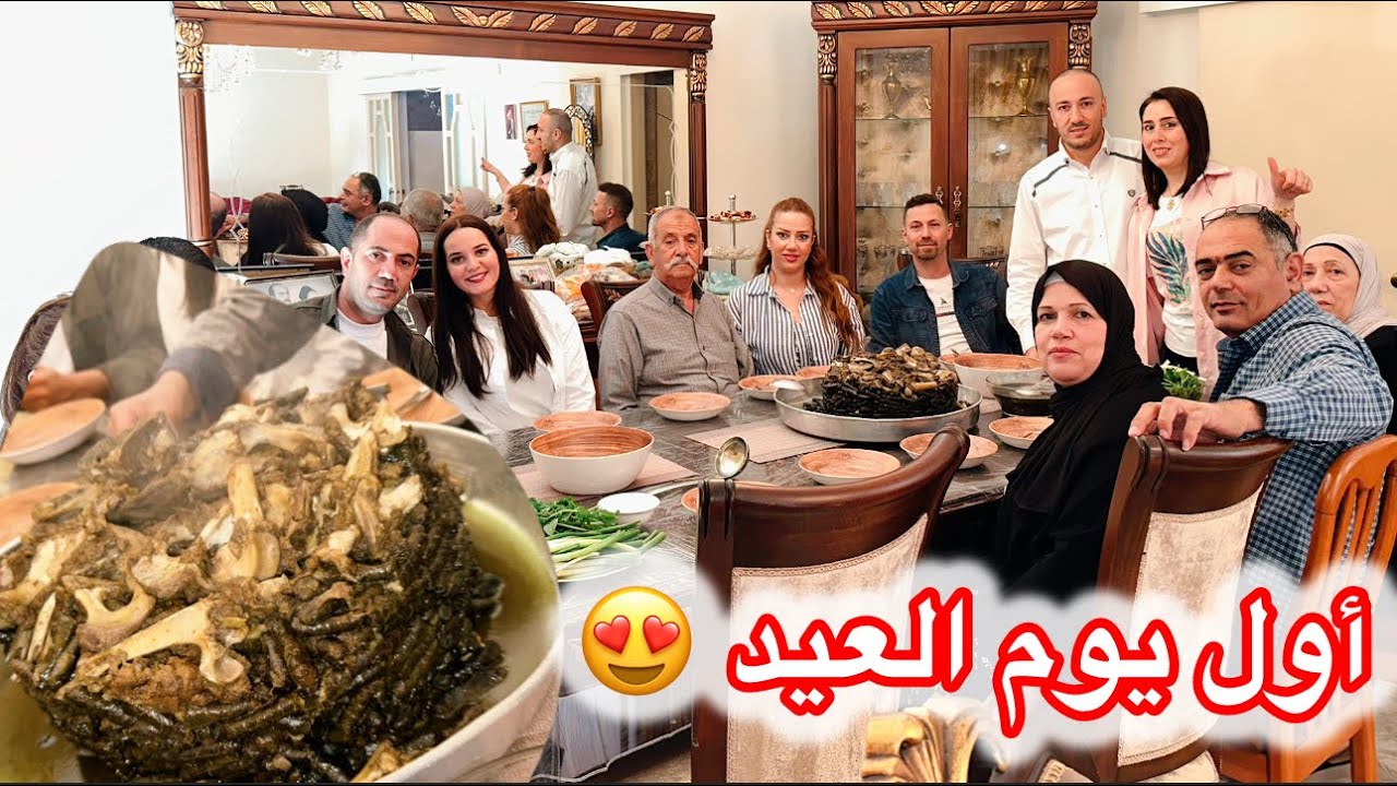 أول يوم عيد الفطر 😍إجتماع في بيت العائلة على أطيب ورق عنب باللحمة🔥وأكيد يوم توزيع العيديات🤣💖