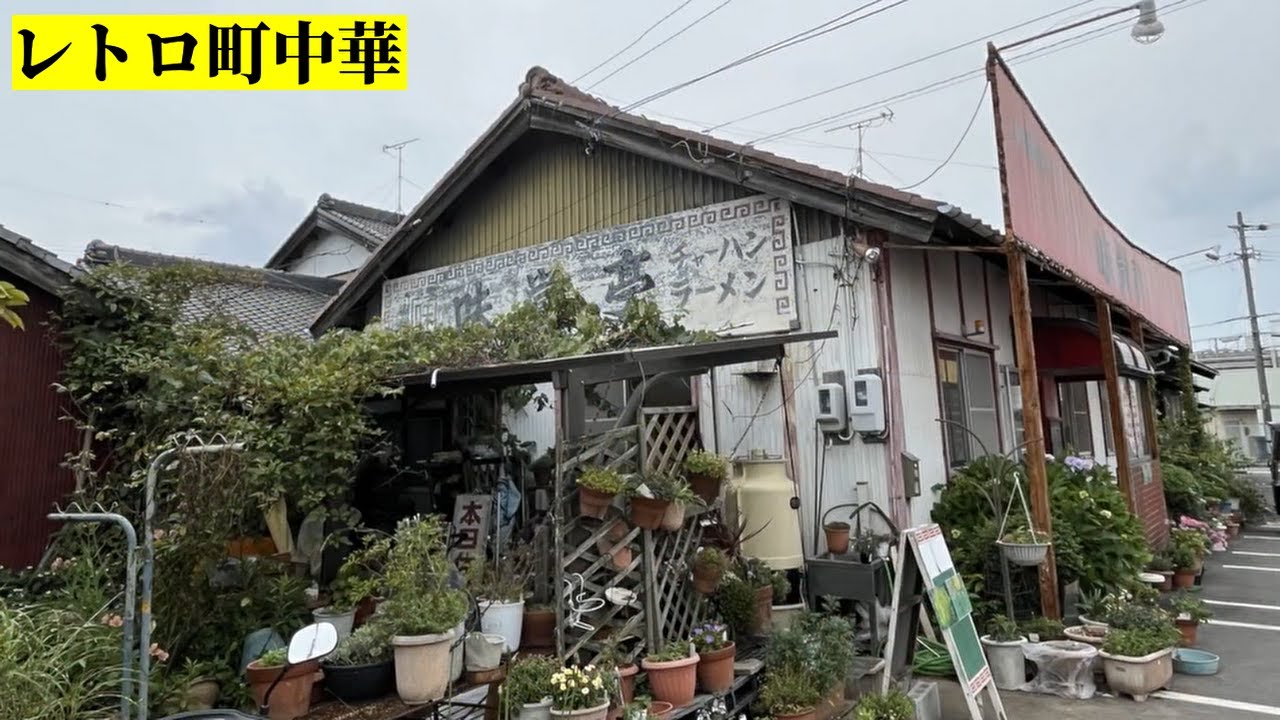 とにかくうまい！レトロで激渋な町中華「味覚亭」でご当地グルメ「味覚飯とラーメンのセットを食べる！愛知県安城市【昭和レトロ食堂】