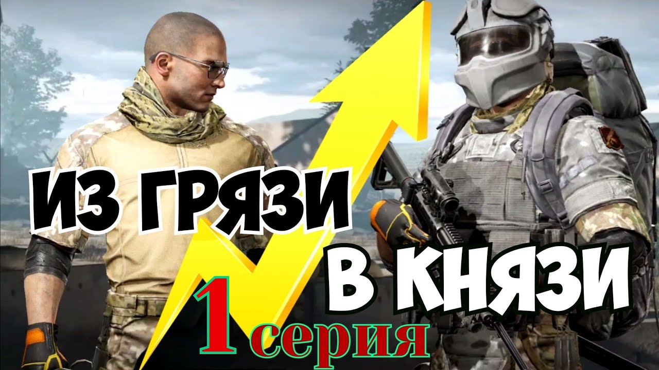 из Грязи в Князи Arena Breakout
