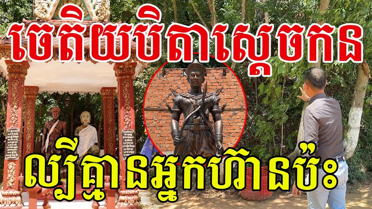 ឃើញទីតាំងពិតហើយ កន្លែងដាក់បិតាពិជ័យនាគ នៅវត្តម៉ែបាន