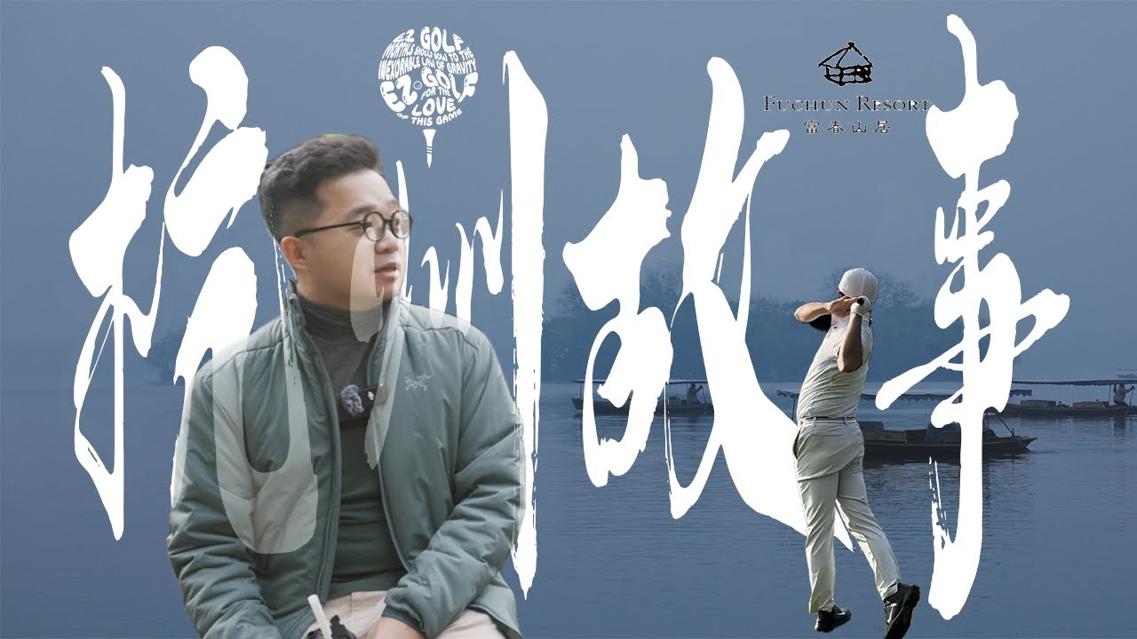 Hang Zhou Story | Best golf course you can imagine in a Ancient Chinese Painting 杭州故事｜在《富春山居图》里打一场球。