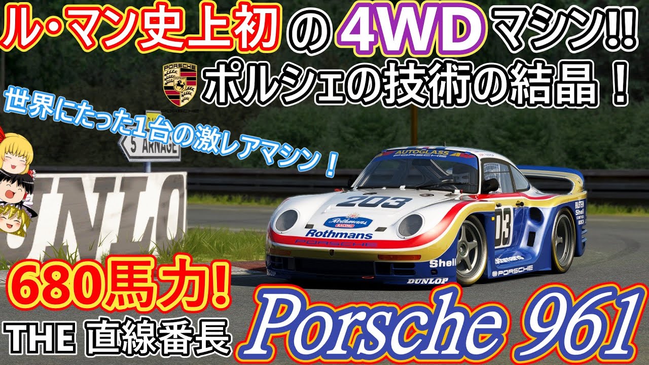 【#39】ル・マン初の4WDマシンは超ハイテクマシンだった！？【ポルシェ961】