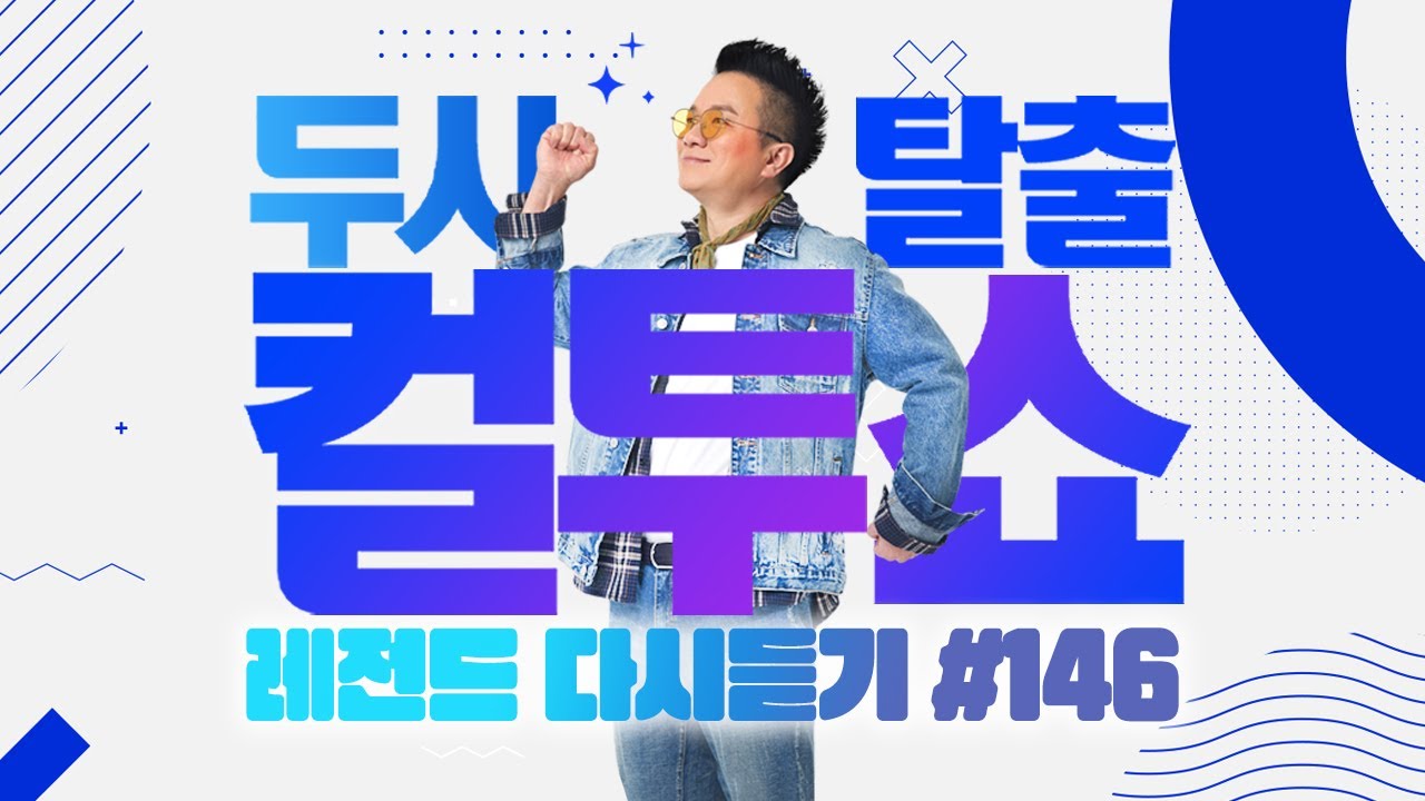 [PICK] 컬투쇼 사연모음🤣 레전드 1시간 다시듣기 146 (오디오 ver.) | 두시탈출 컬투쇼