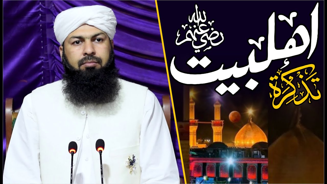 Tazkara Ahle Bait RA | Mufti Abdul Wahid Qureshi | تذکرہ اہل بیت رض