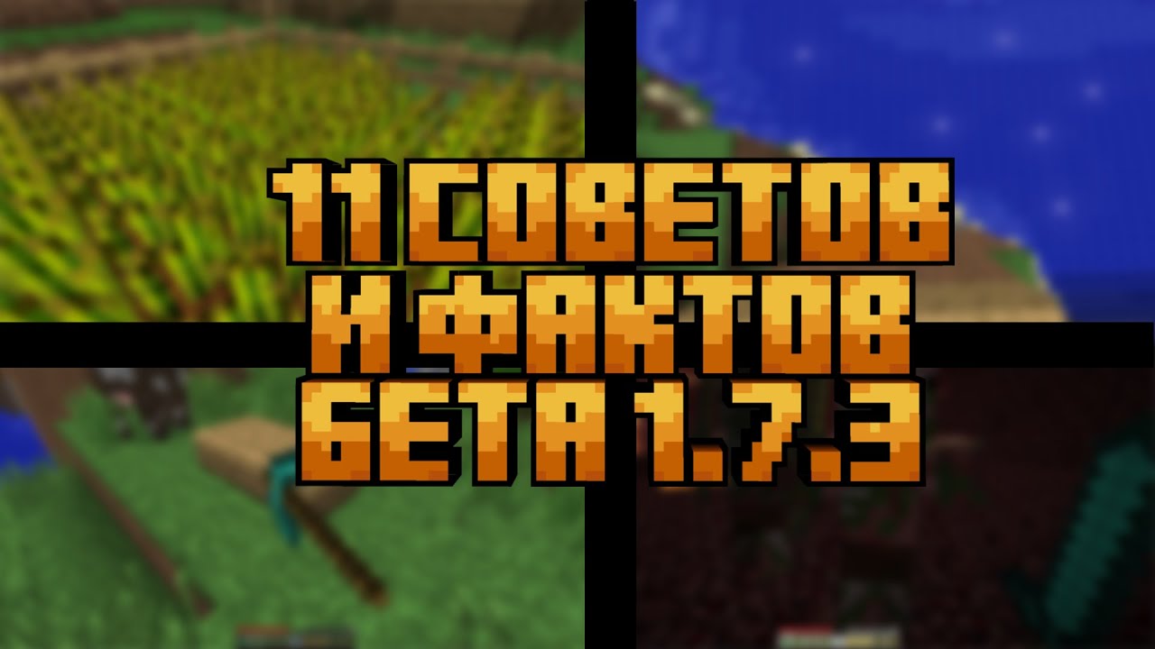 11 Советов и фактов о МАЙНКРАФТ Бета 1.7.3!