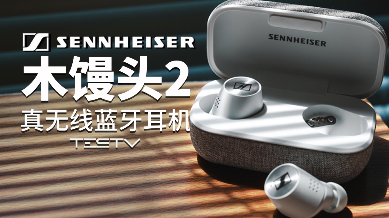 能否挑战AirPods的地位？（中）_森海塞尔小馒头2代MOMENTUM True Wireless 2【值不值得买第446期】