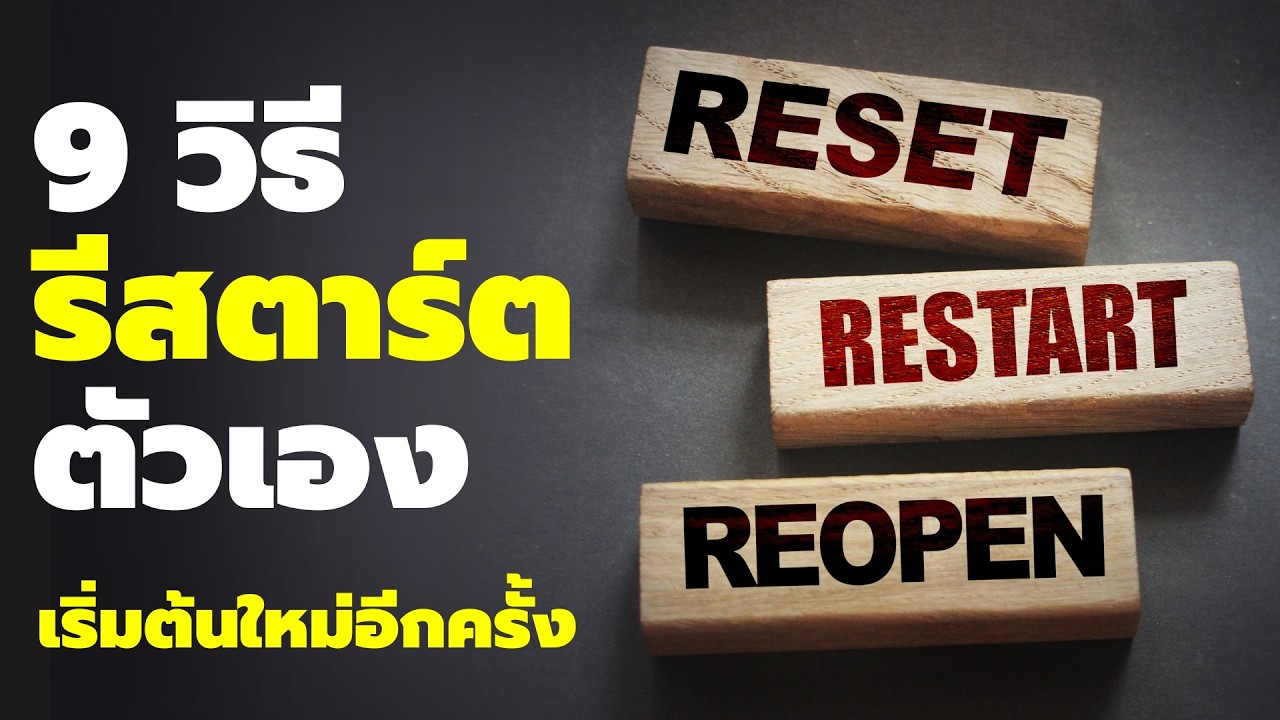 9 วิธี รีสตาร์ตตัวเอง เริ่มต้นใหม่อีกครั้งหลัง - Podcast พอดแคส พัฒนาตัวเอง - EP 837