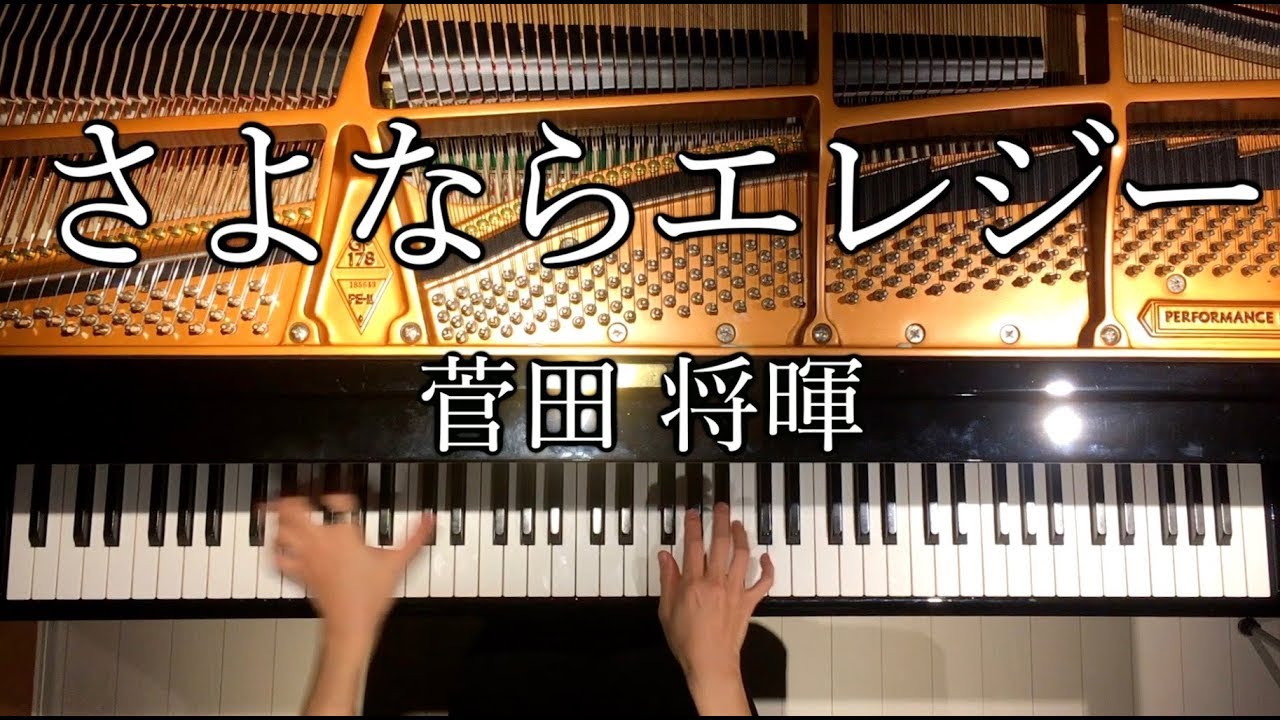 さよならエレジー/菅田将暉【楽譜あり】耳コピピアノで弾いてみた/Piano/CANACANA