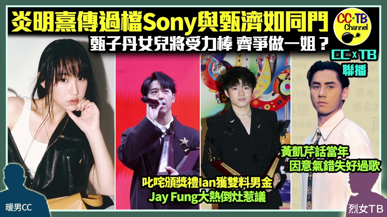 GiGi炎明熹傳約滿無綫過檔Sony　與甄子丹女兒甄濟如爭做一姐？【叱咤2024】Ian獲雙料男金　Jay Fung大熱倒灶　網民質疑商台不公│黃凱芹當年唱《晚秋》爆紅　卻錯失《彎彎的月亮》等多首好歌