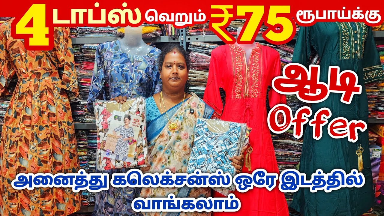 4 டாப்ஸ் ₹75 ரூபாய்க்கு | Erode Tops Wholesale Market | Erode Kurtis Wholesale Market
