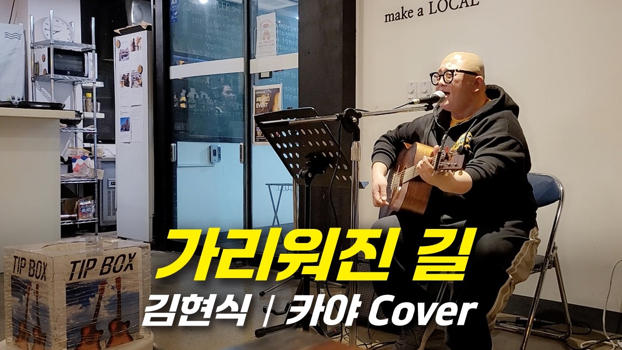 가리워진 길(김현식) - 카야(cover)