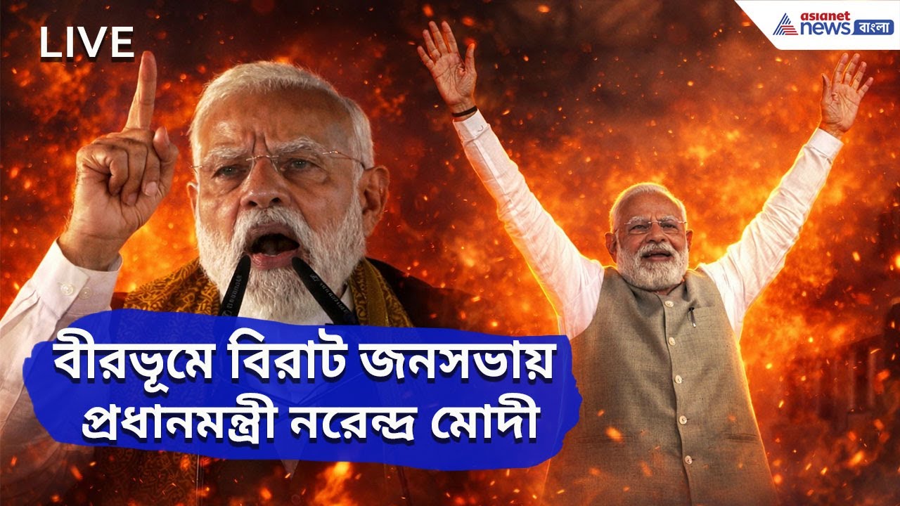 PM Modi Live Birbhum: বীরভূমে হাইভোল্টেজ জনসভায় প্রধানমন্ত্রী মোদী, সরাসরি