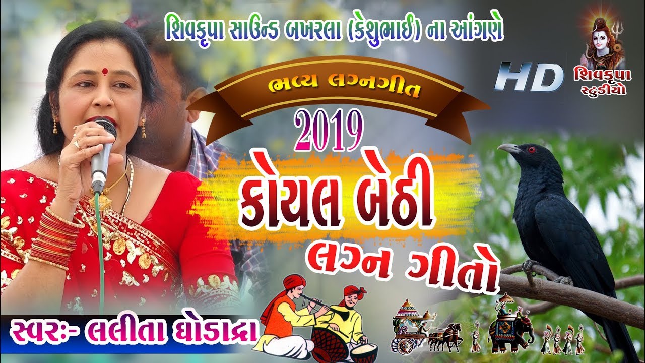 Koyal bethi ambaliya da || Lalita Ghodadra || SHIVKRUPA SOUND BAKHARLA (Keshu Bhai) Na Angne-08