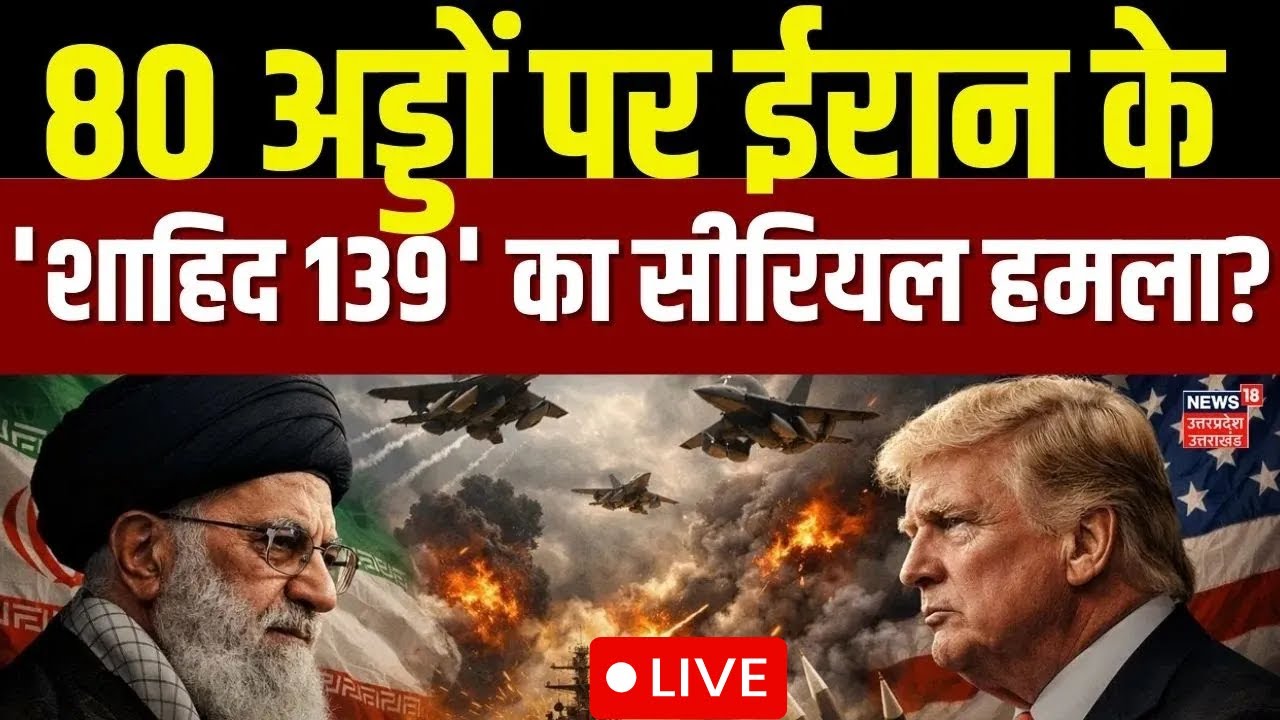 Iran America War Live: 80अड्डों पर 'शाहिद 139' का हमला?| Khamenei | USS Abraham Lincoln | B2 bomber