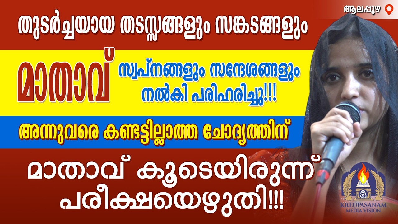 തുടർച്ചയായ തടസ്സങ്ങളും സങ്കടങ്ങളും മാതാവ് സ്വപ്നങ്ങളും സന്ദേശങ്ങളും നൽകി പരിഹരിച്ചു!!! അന്നുവരെ